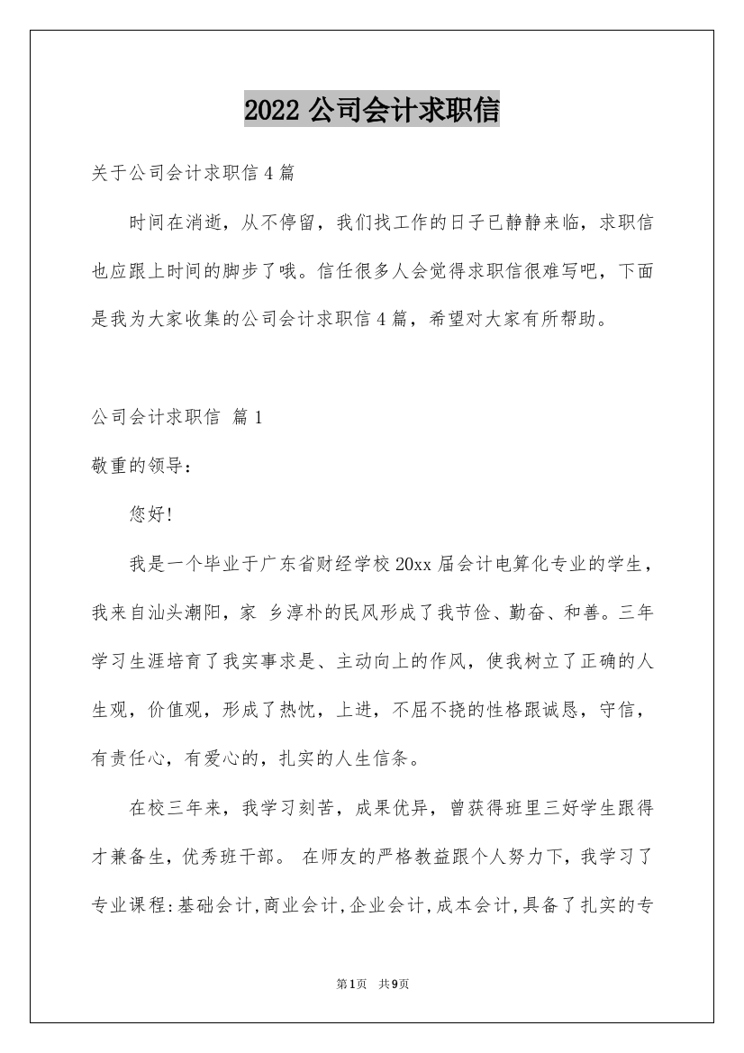 2022公司会计求职信_12