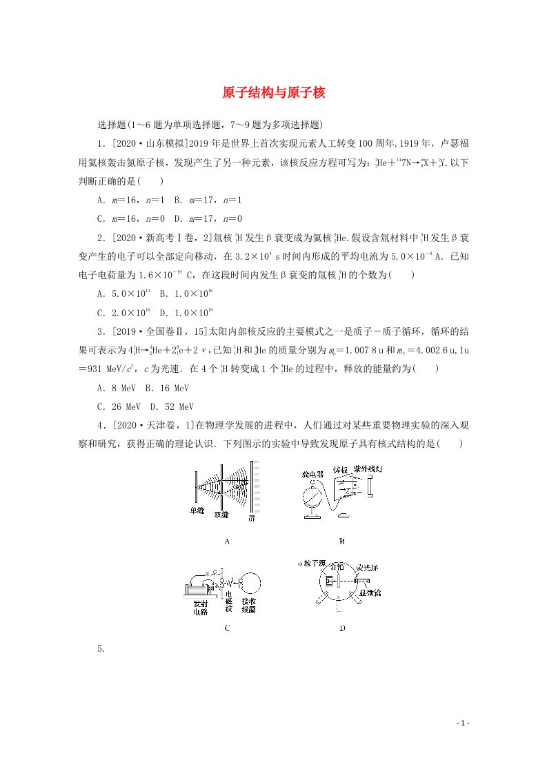 统考版2021高考物理二轮复习专题强化练9原子结构与原子核含解析