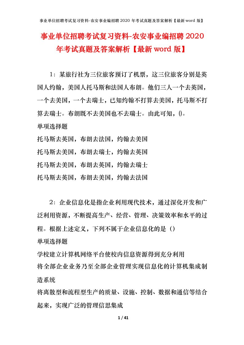 事业单位招聘考试复习资料-农安事业编招聘2020年考试真题及答案解析最新word版_1