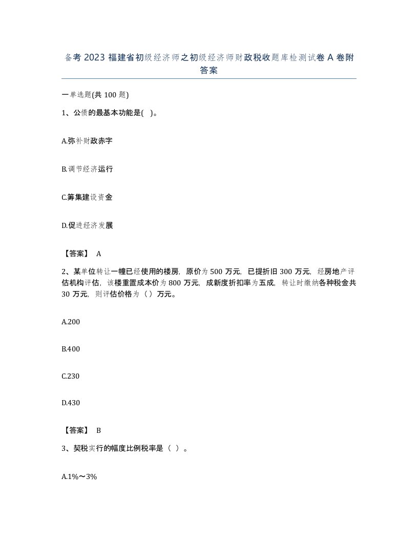 备考2023福建省初级经济师之初级经济师财政税收题库检测试卷A卷附答案