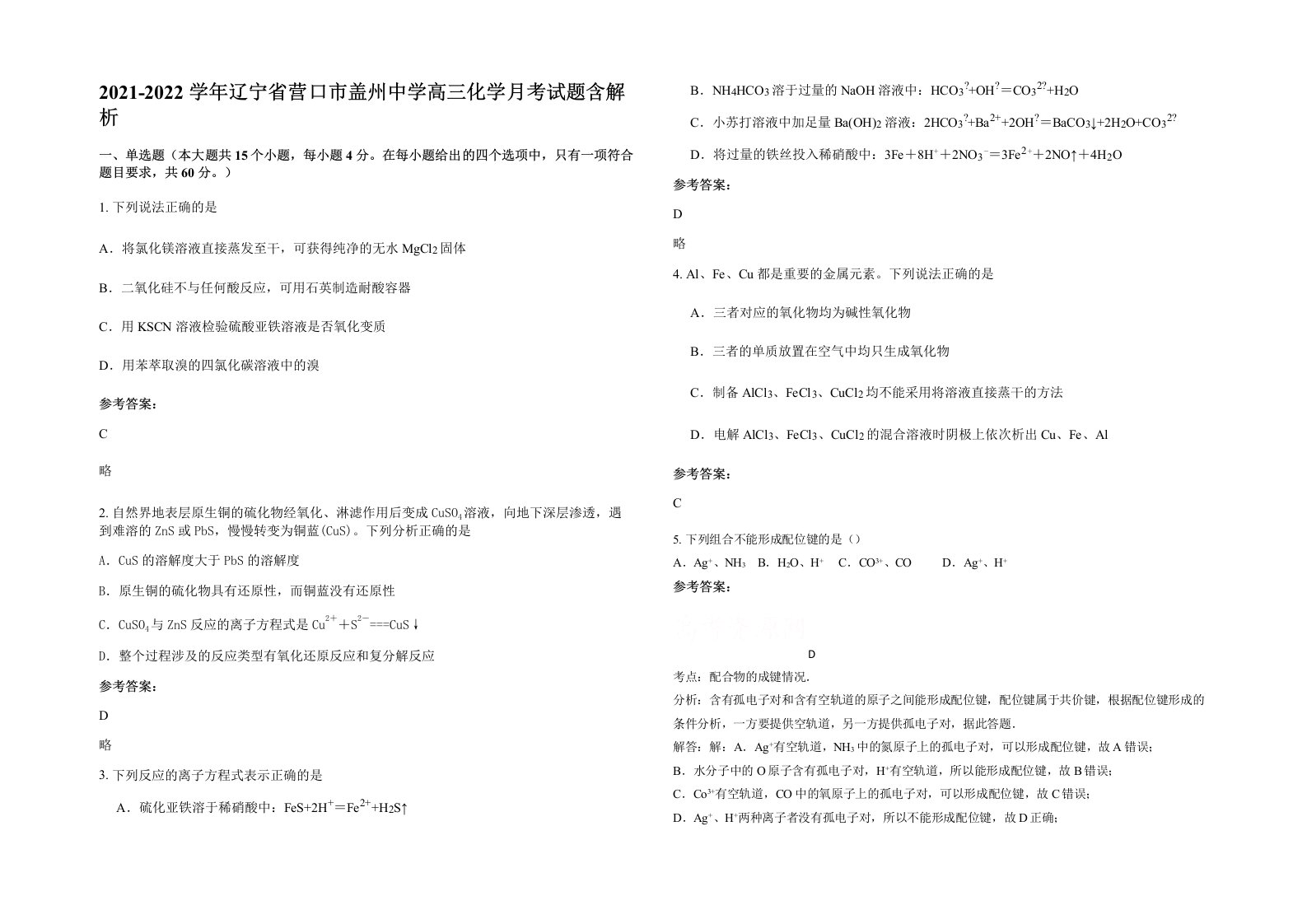 2021-2022学年辽宁省营口市盖州中学高三化学月考试题含解析