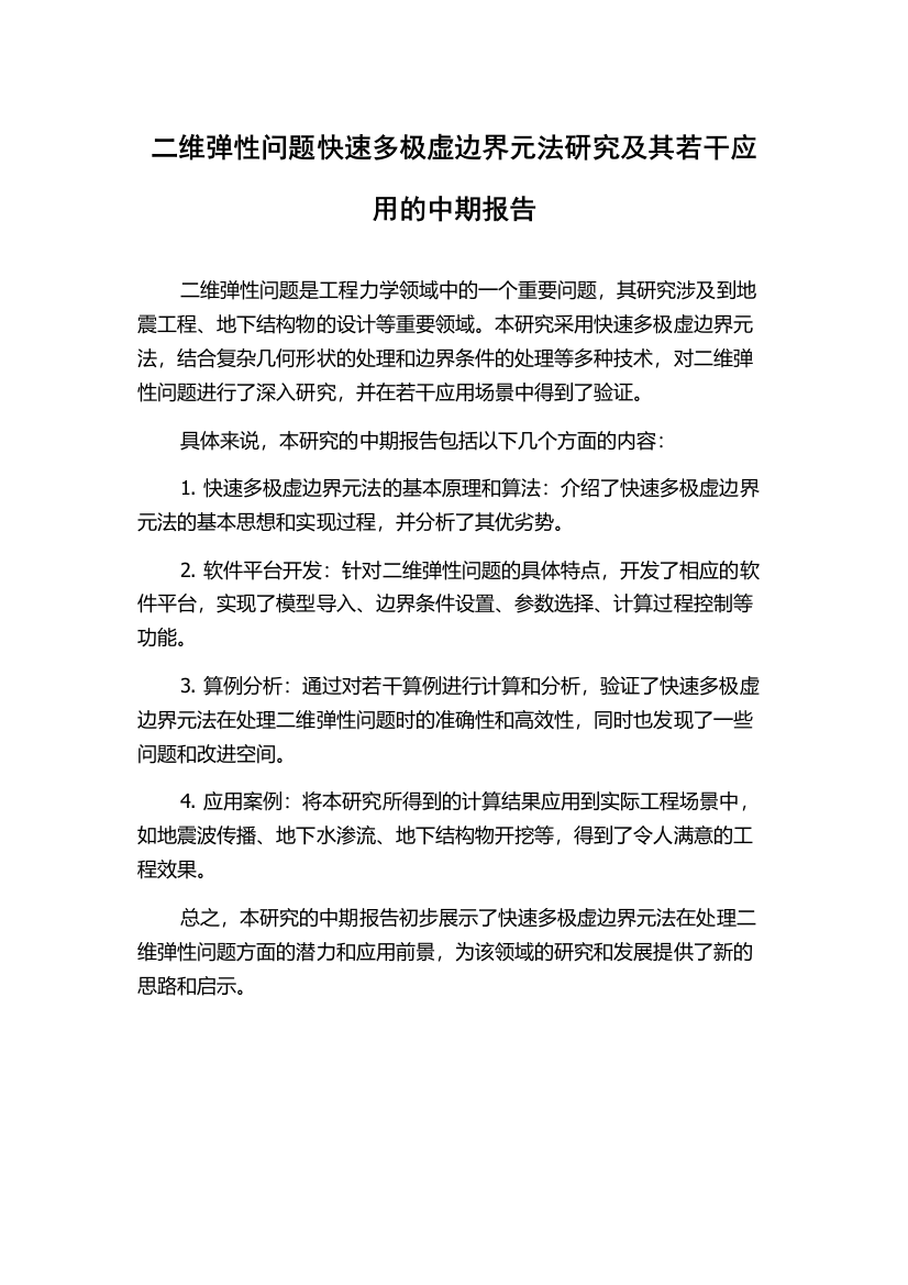 二维弹性问题快速多极虚边界元法研究及其若干应用的中期报告