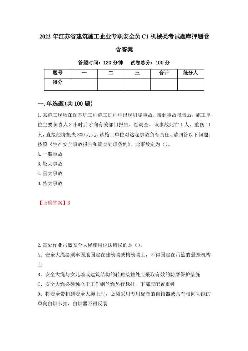 2022年江苏省建筑施工企业专职安全员C1机械类考试题库押题卷含答案47