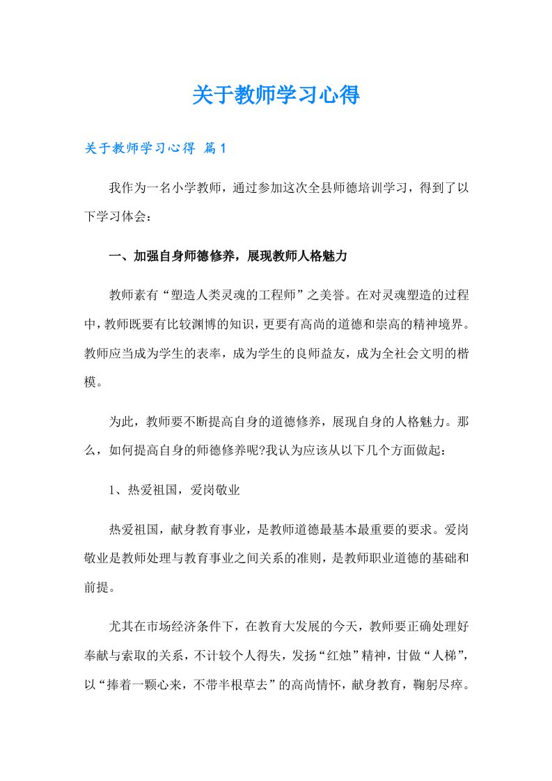 关于教师学习心得