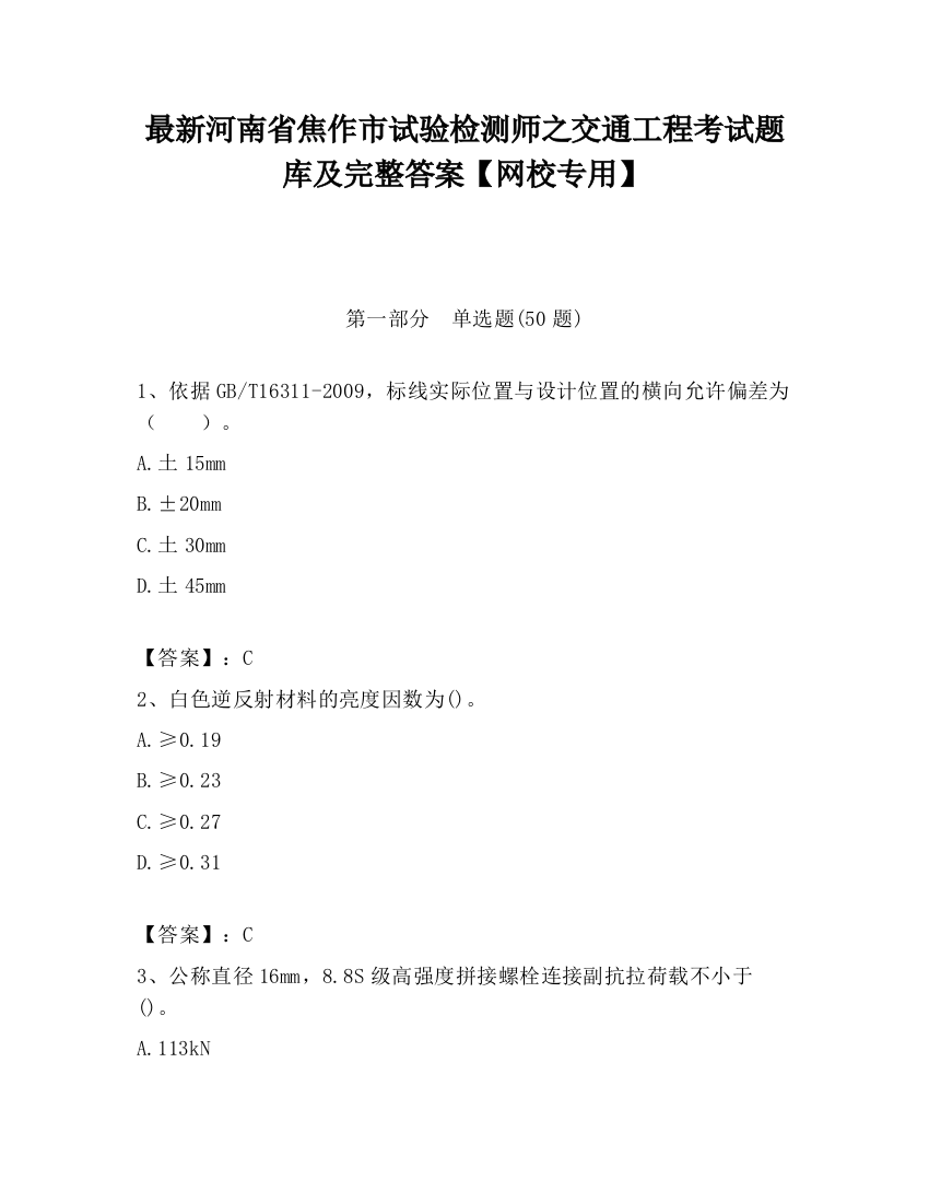 最新河南省焦作市试验检测师之交通工程考试题库及完整答案【网校专用】