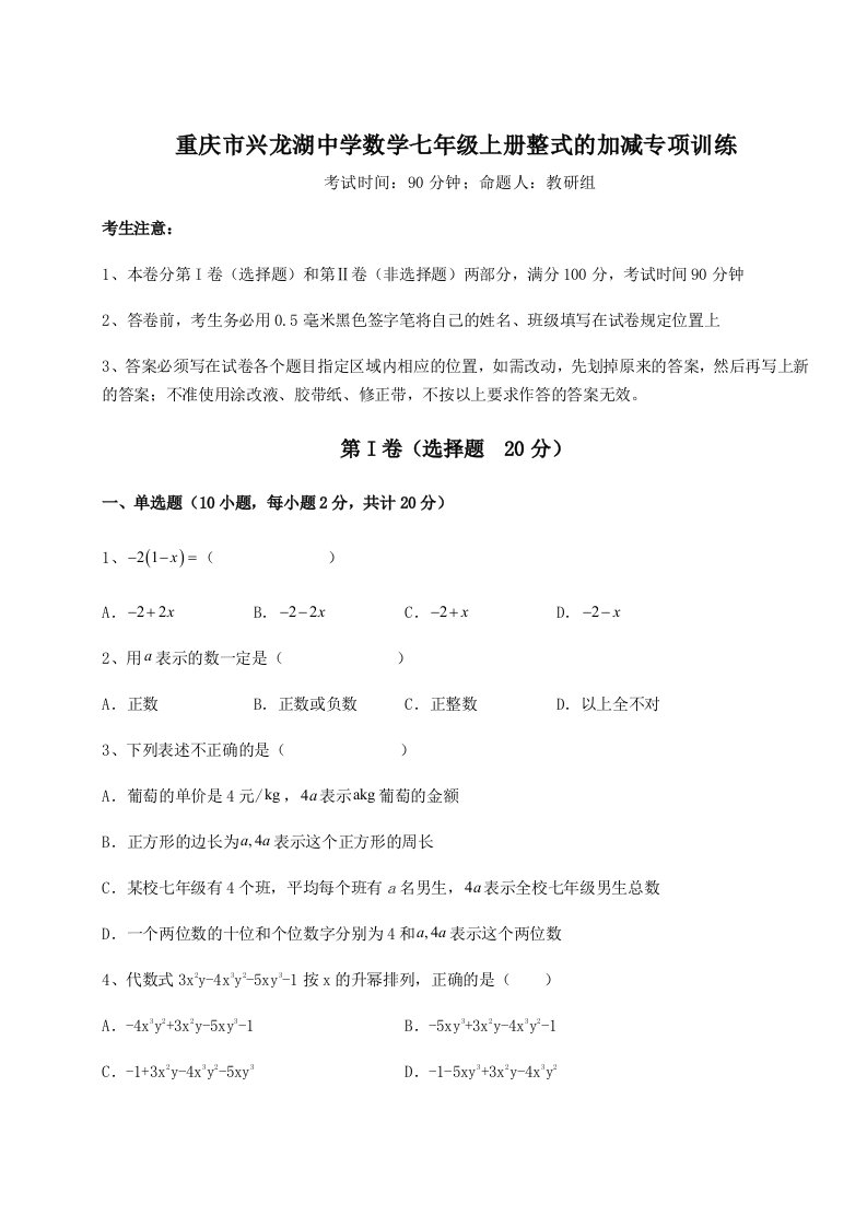 考点解析重庆市兴龙湖中学数学七年级上册整式的加减专项训练试卷（含答案详解版）