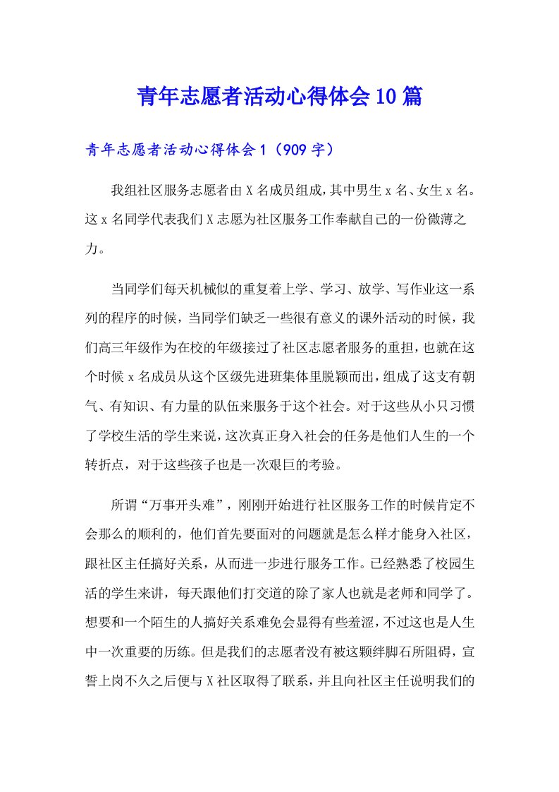 青年志愿者活动心得体会10篇