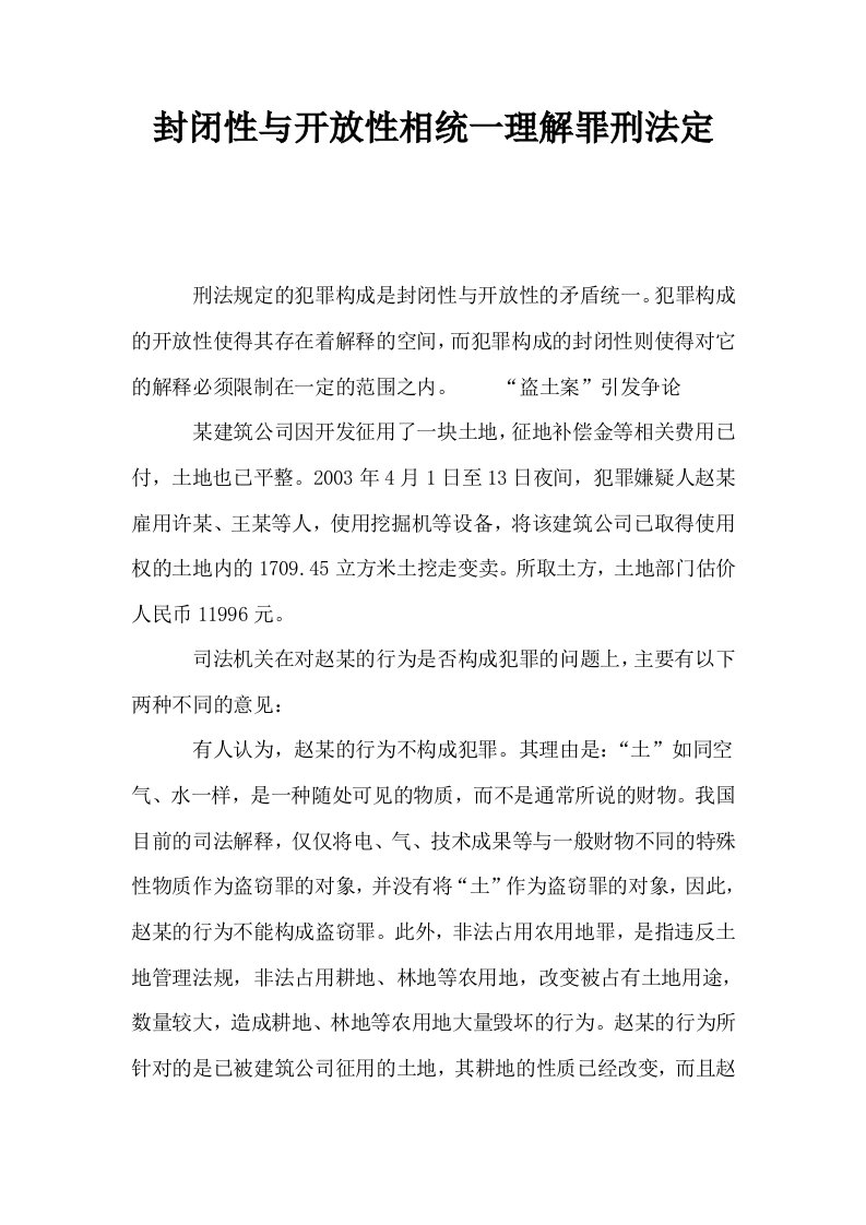 封闭性与开放性相统一理解罪刑法定