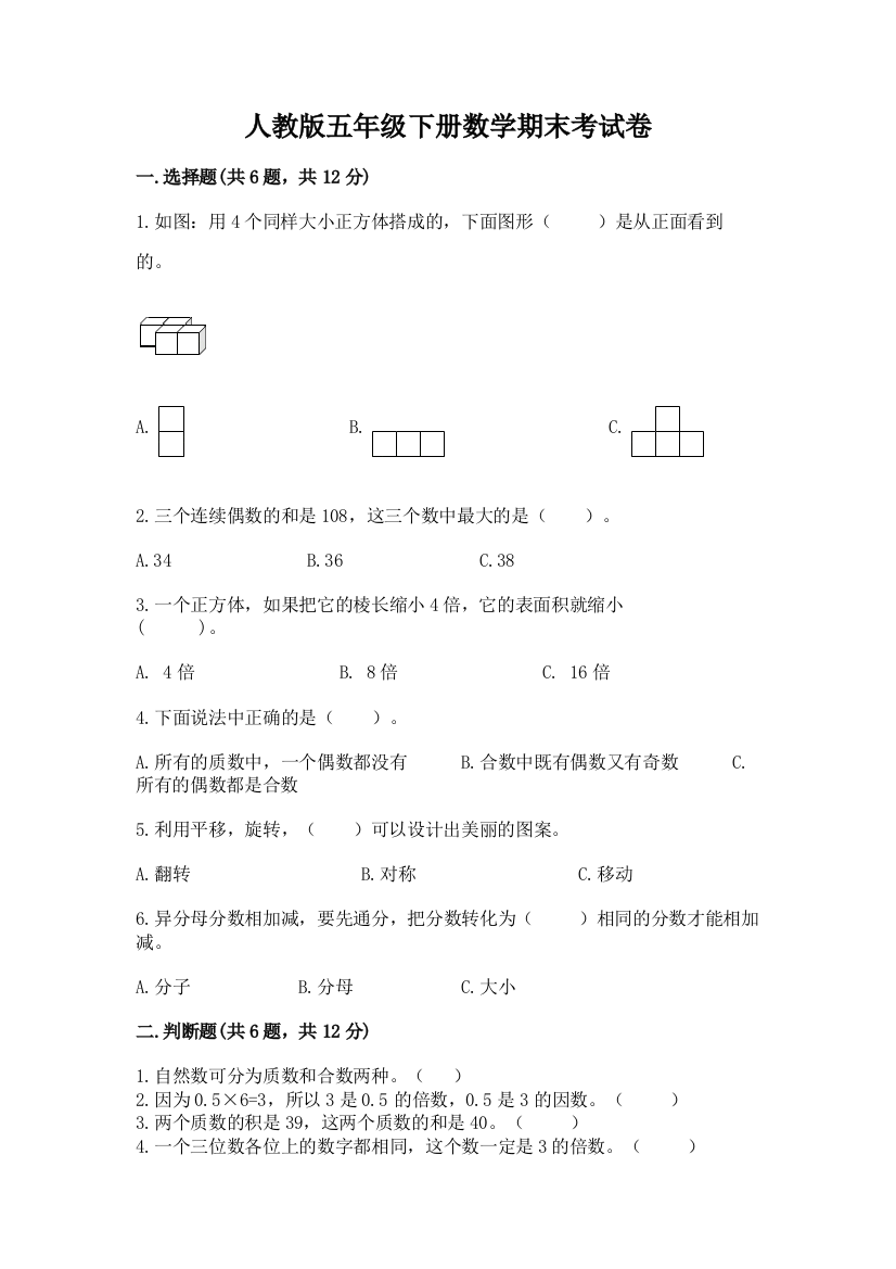 人教版五年级下册数学期末考试卷精品附答案