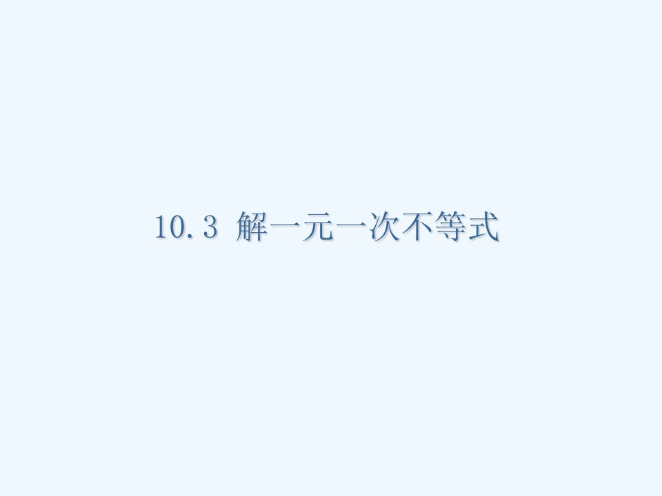 冀教初中数学七下《10.3解一元一次不等式》PPT课件