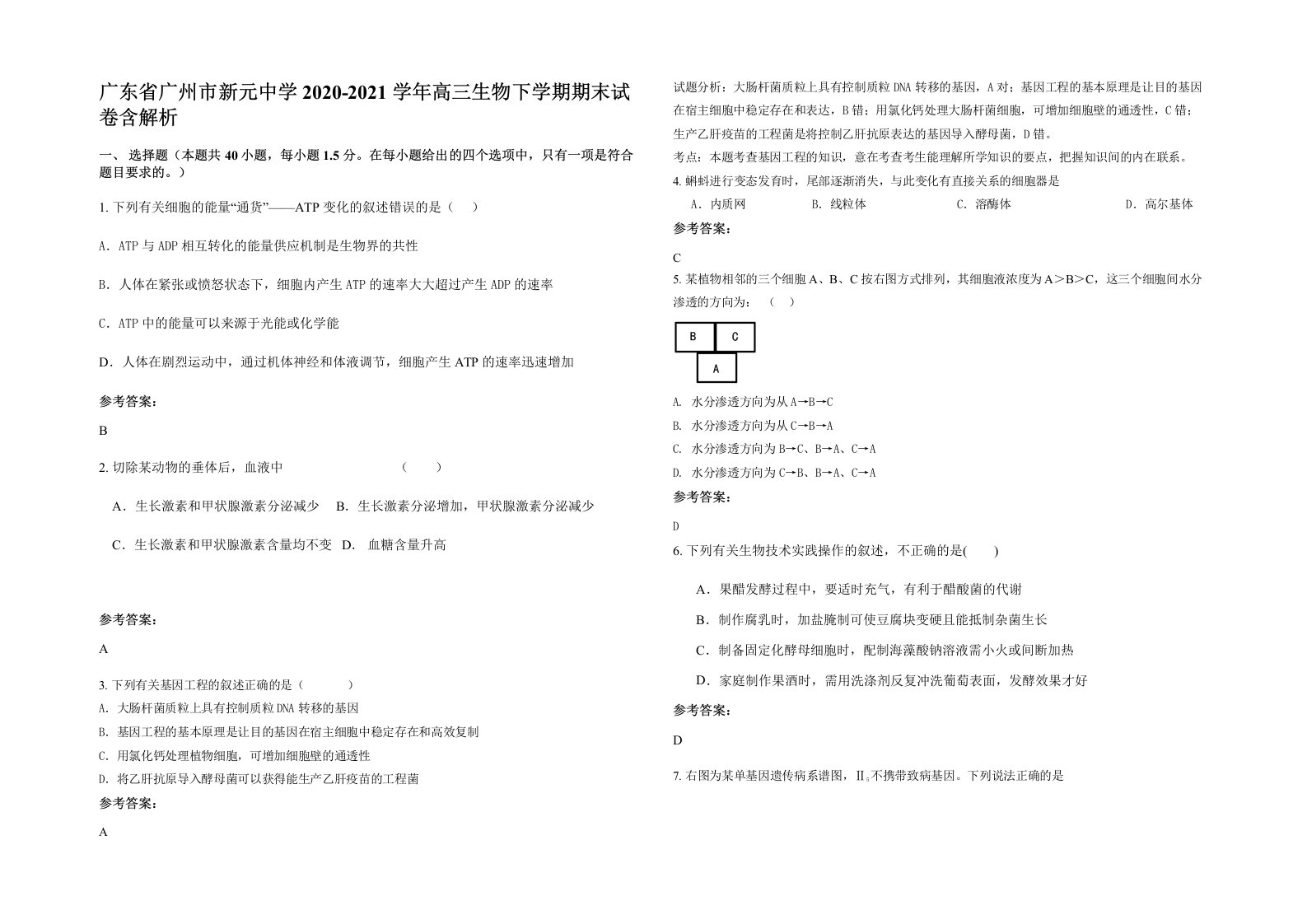 广东省广州市新元中学2020-2021学年高三生物下学期期末试卷含解析