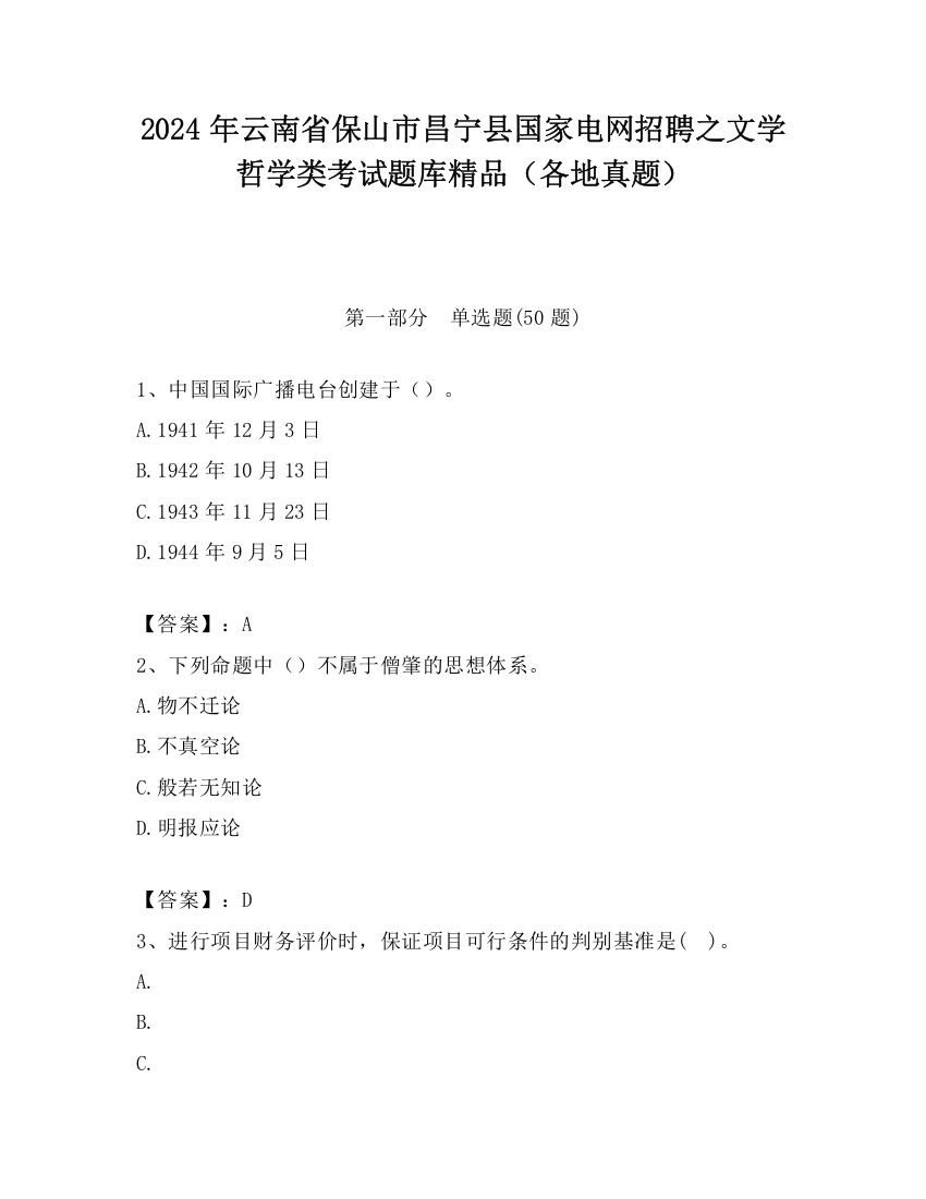 2024年云南省保山市昌宁县国家电网招聘之文学哲学类考试题库精品（各地真题）