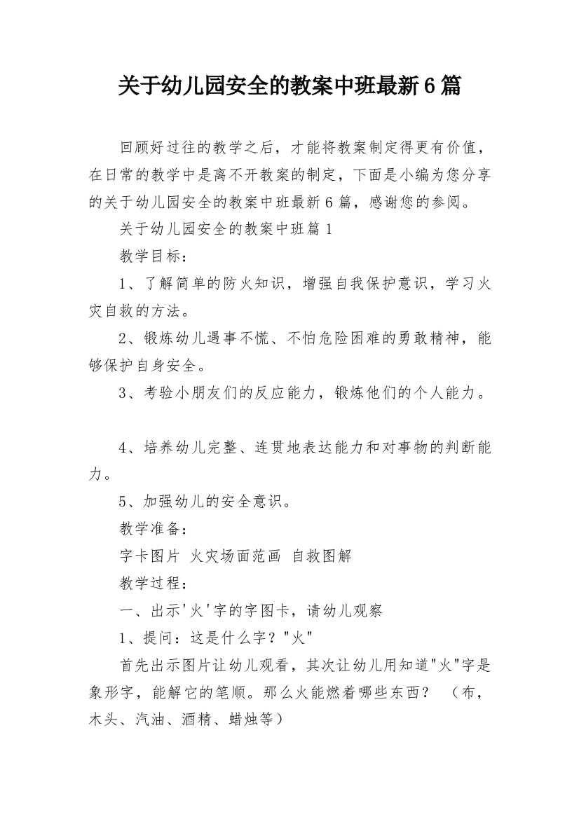 关于幼儿园安全的教案中班最新6篇