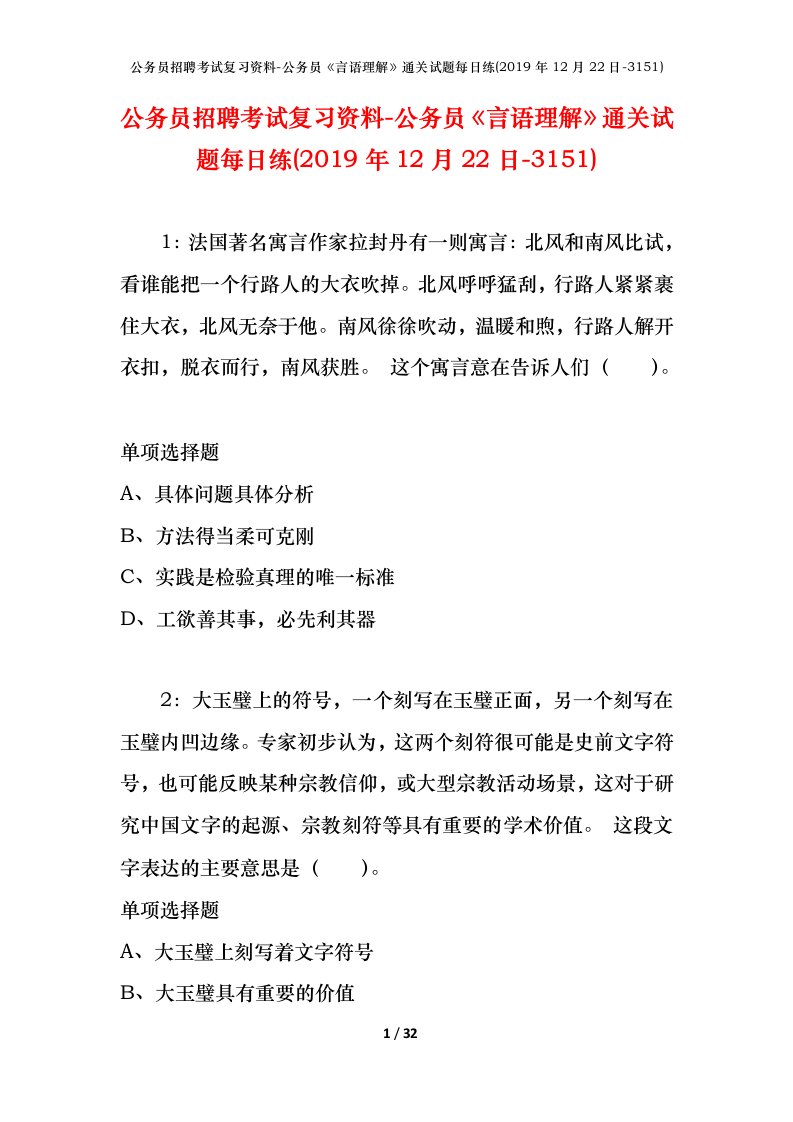 公务员招聘考试复习资料-公务员言语理解通关试题每日练2019年12月22日-3151