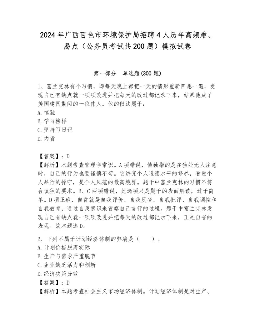 2024年广西百色市环境保护局招聘4人历年高频难、易点（公务员考试共200题）模拟试卷加解析答案