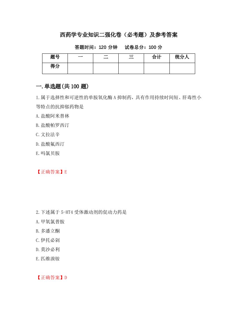 西药学专业知识二强化卷必考题及参考答案第26版