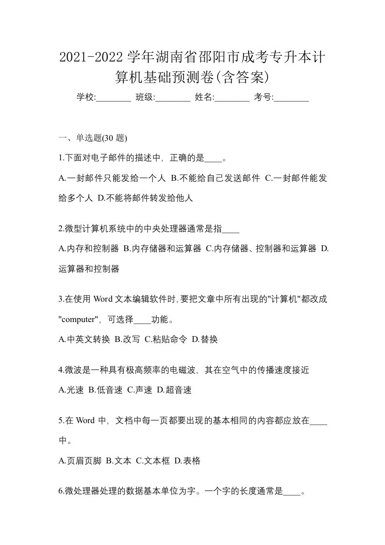 2021-2022学年湖南省邵阳市成考专升本计算机基础预测卷含答案