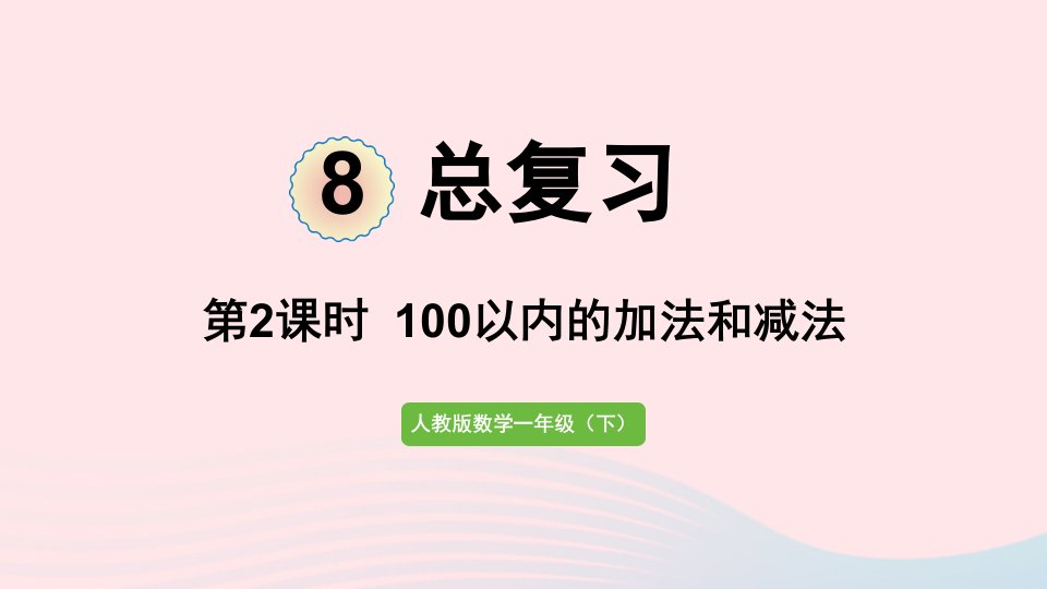 2022一年级数学下册8总复习第2课时100以内的加法和减法课件新人教版