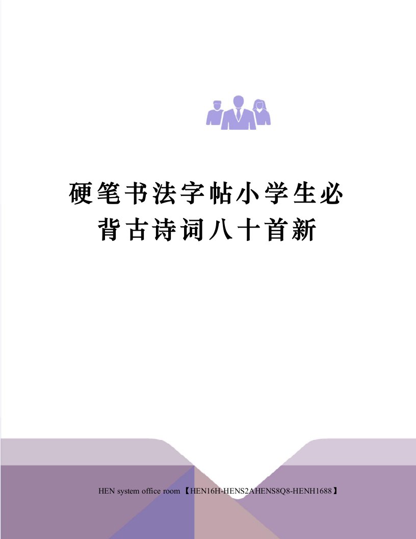 硬笔书法字帖小学生必背古诗词八十首新完整版