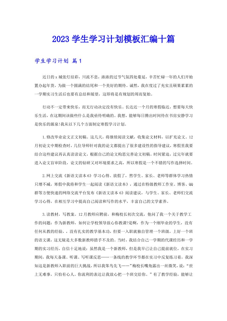 2023学生学习计划模板汇编十篇