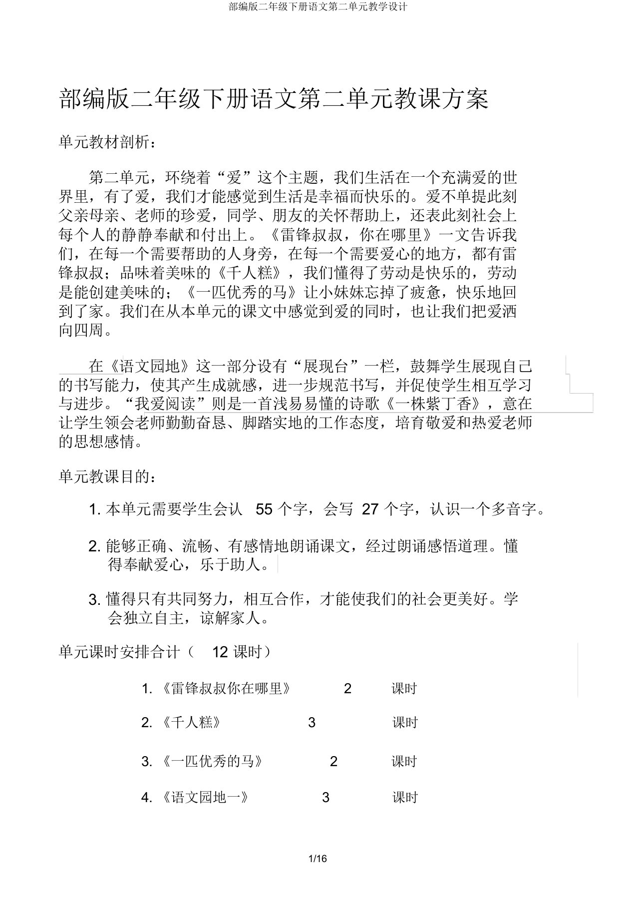 部编版二年级下册语文第二单元教学设计