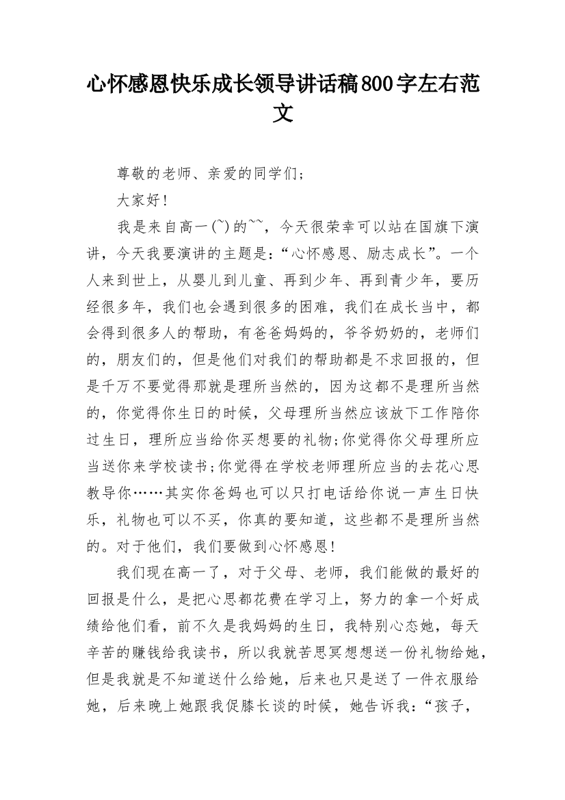 心怀感恩快乐成长领导讲话稿800字左右范文