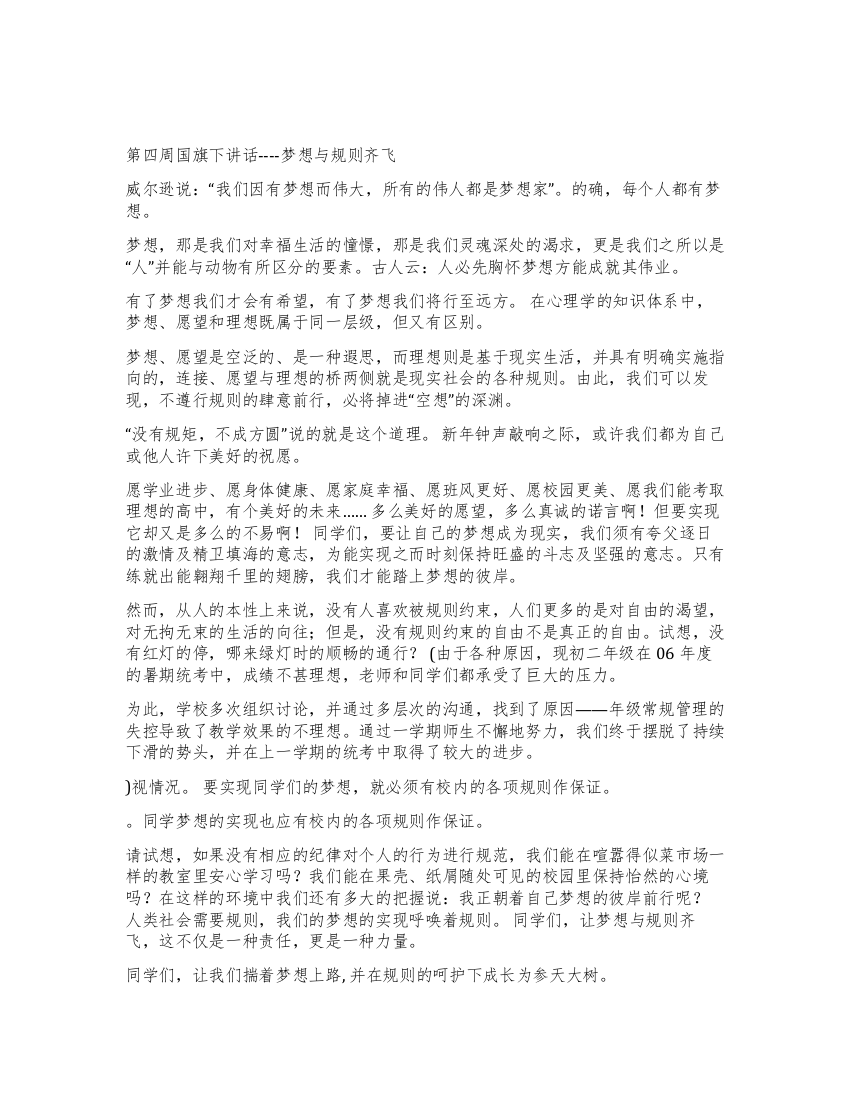 第四周国旗下讲话----梦想与规则齐飞