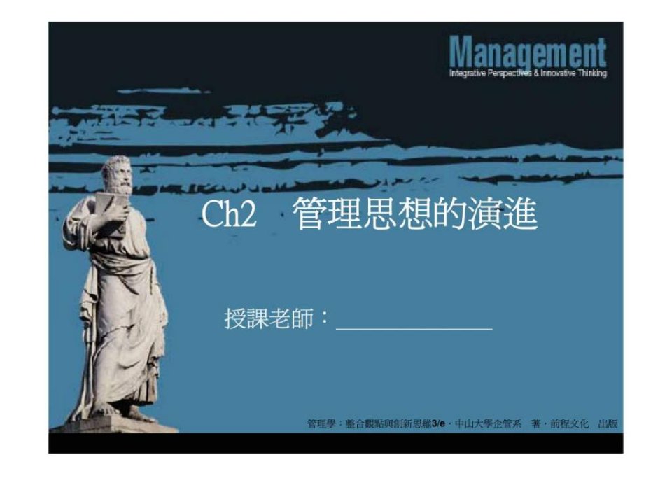 Ch2管理思想的演進课件