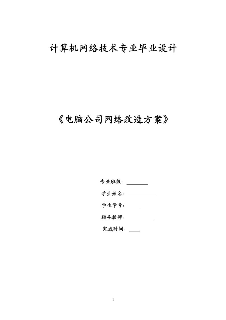 毕业设计论文—电脑公司网络改造方案