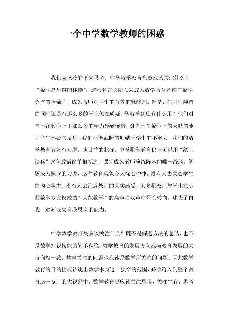 一个中学数学教师的困惑