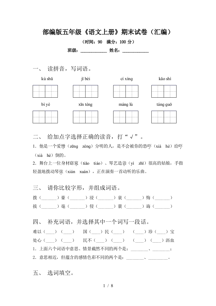 部编版五年级《语文上册》期末试卷(汇编)