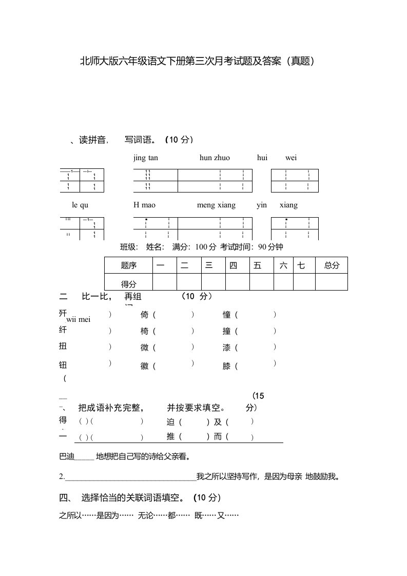 北师大版六年级语文下册第三次月考试题及答案（真题）