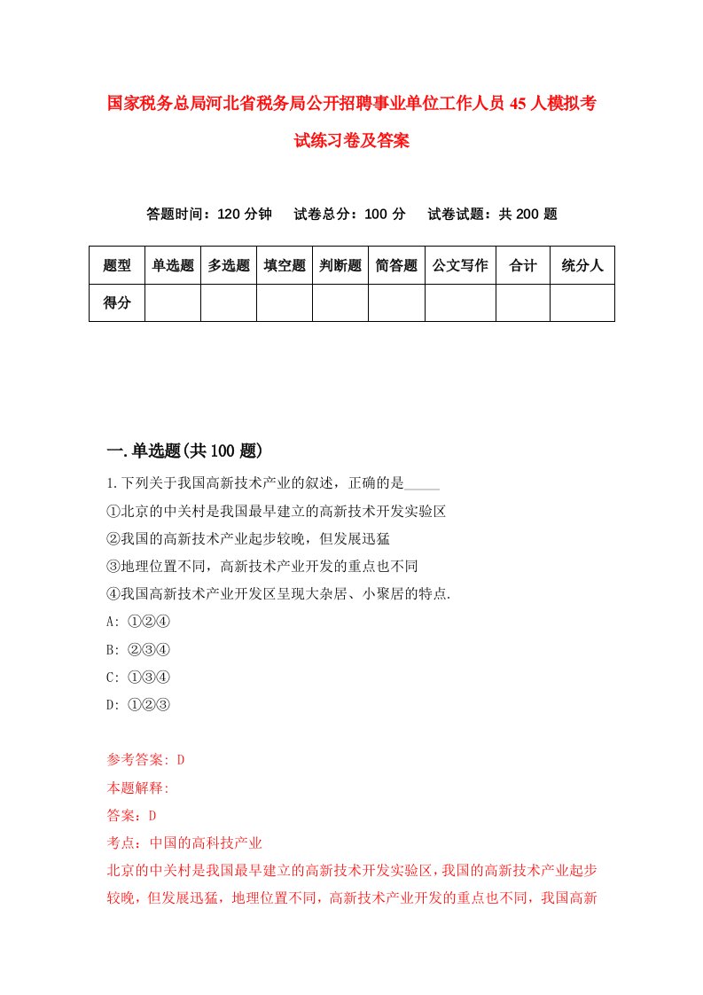 国家税务总局河北省税务局公开招聘事业单位工作人员45人模拟考试练习卷及答案7