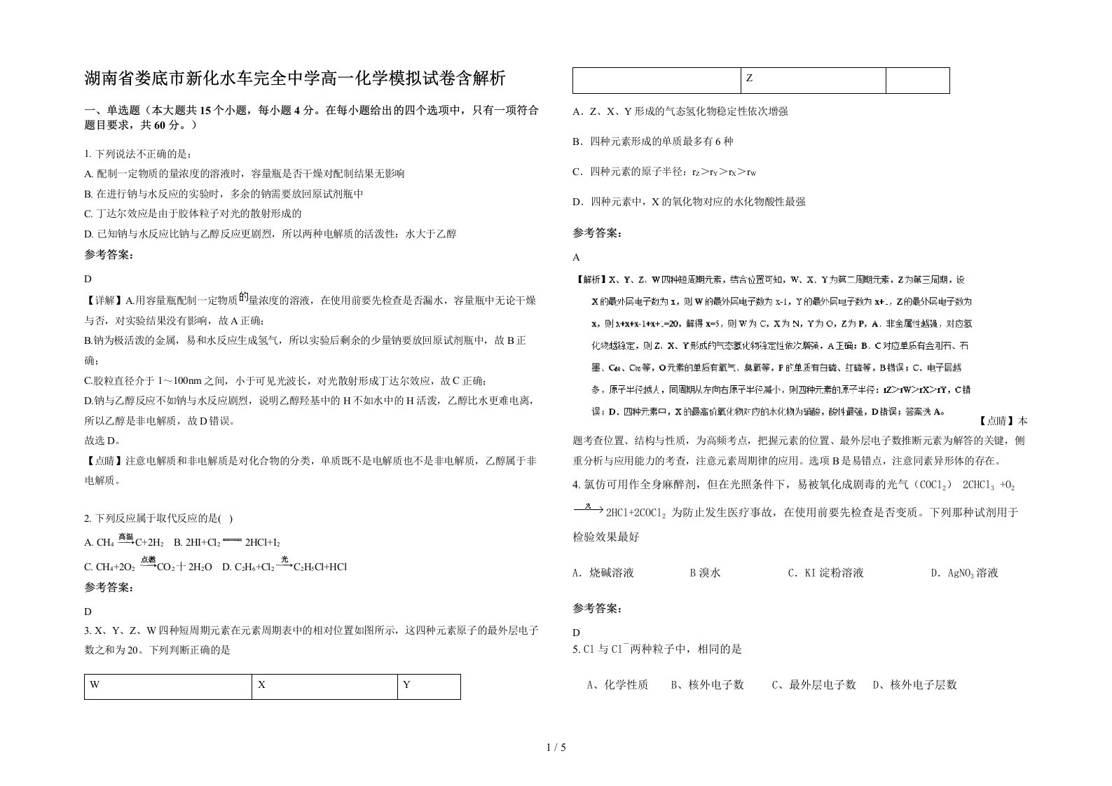 湖南省娄底市新化水车完全中学高一化学模拟试卷含解析