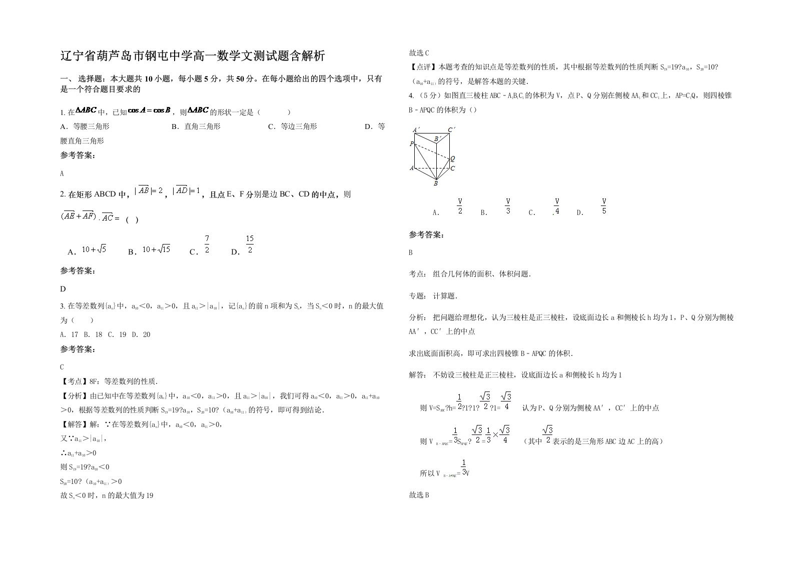 辽宁省葫芦岛市钢屯中学高一数学文测试题含解析