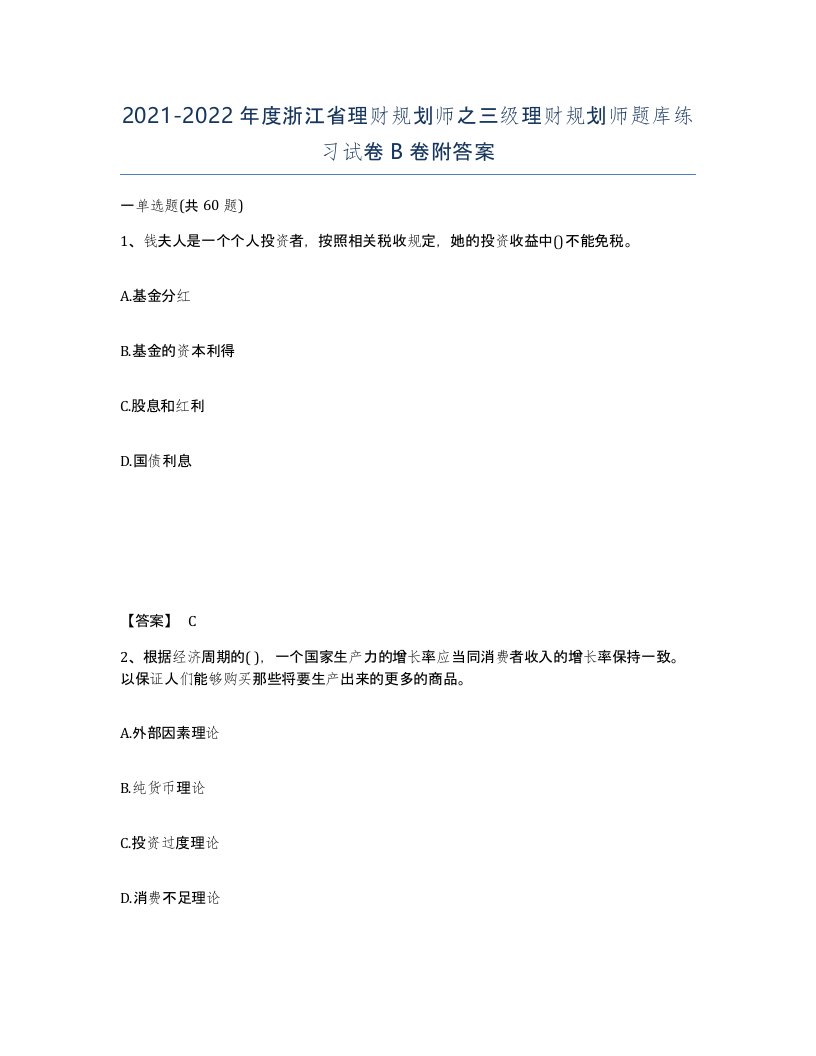 2021-2022年度浙江省理财规划师之三级理财规划师题库练习试卷B卷附答案