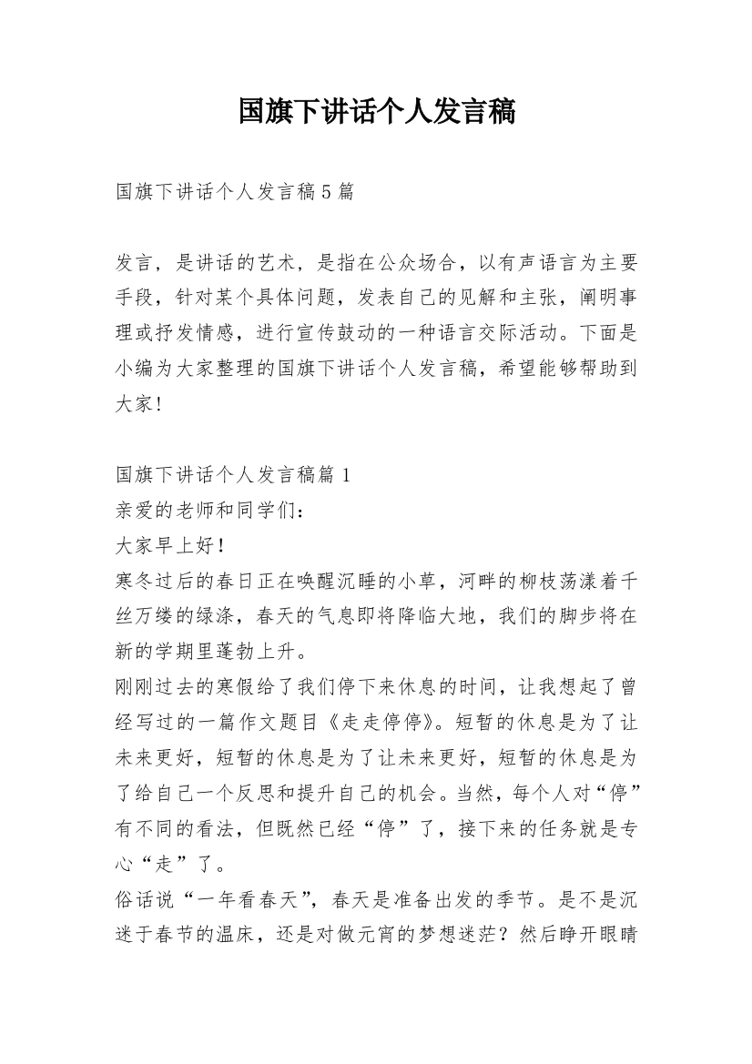 国旗下讲话个人发言稿