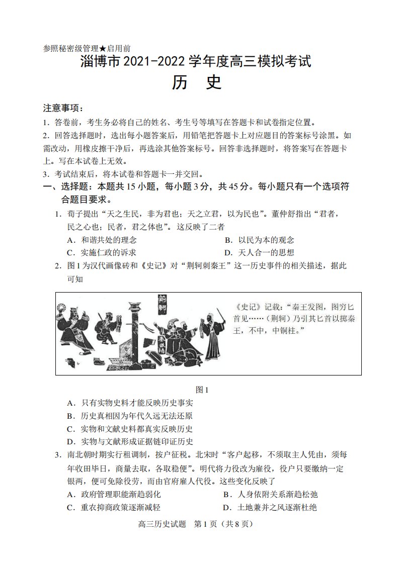 山东省淄博市高三2021-2022学年高三模拟考试(一模)历史试题