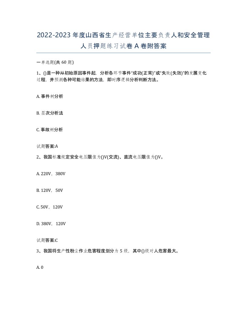 20222023年度山西省生产经营单位主要负责人和安全管理人员押题练习试卷A卷附答案