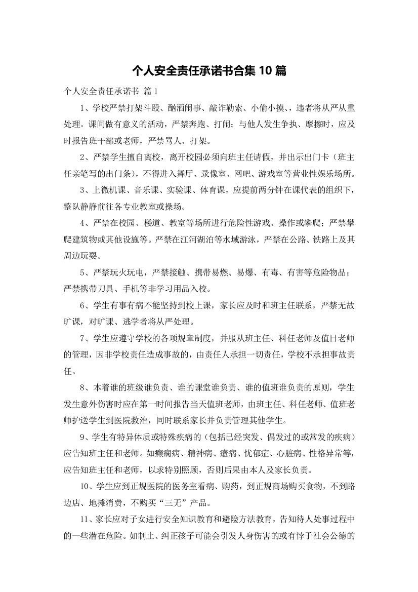 个人安全责任承诺书合集10篇