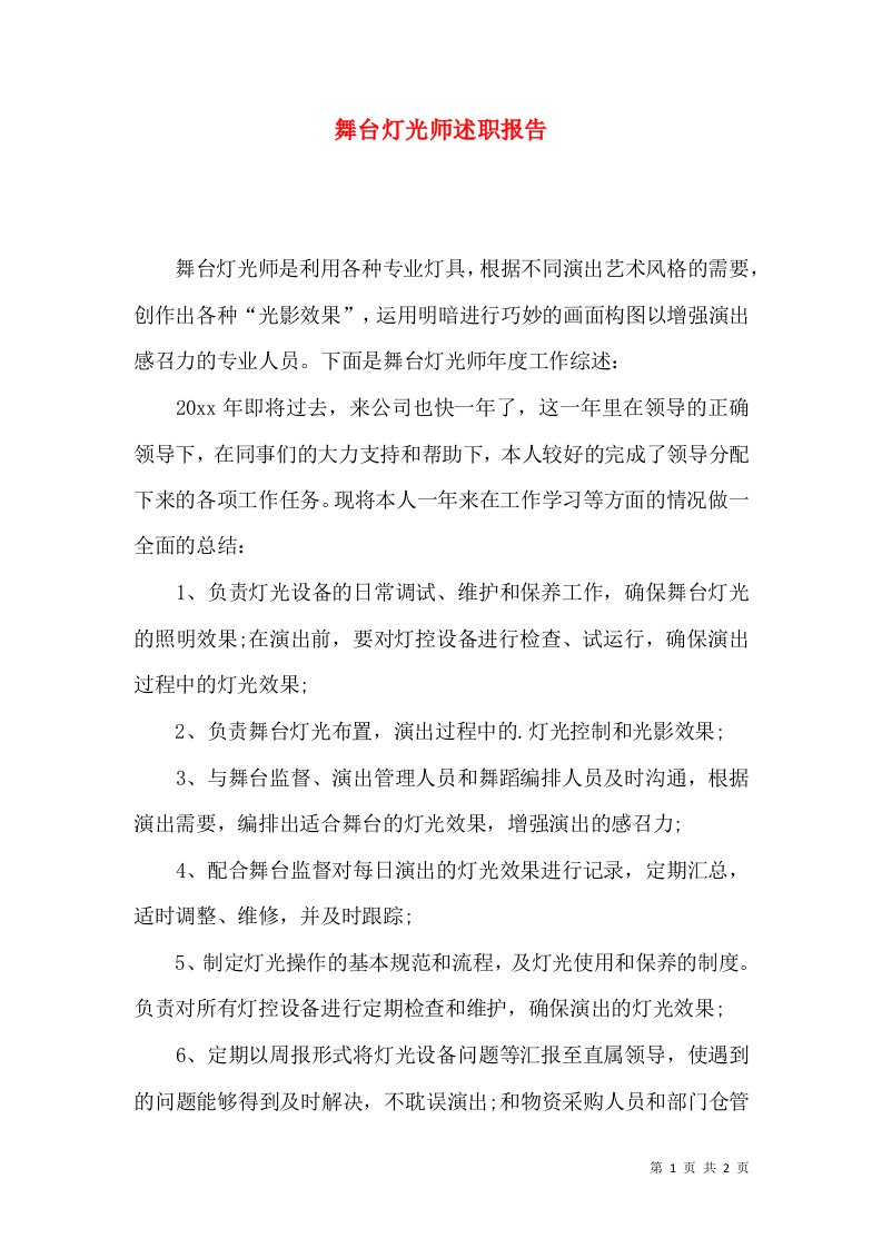 精编舞台灯光师述职报告