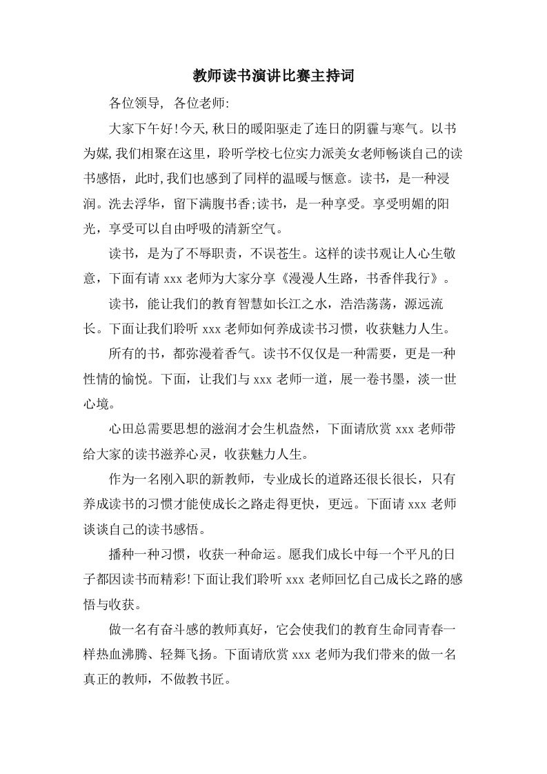 教师读书演讲比赛主持词