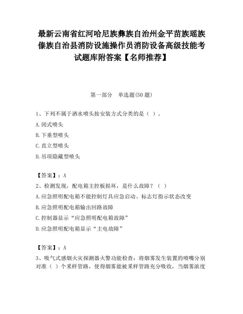 最新云南省红河哈尼族彝族自治州金平苗族瑶族傣族自治县消防设施操作员消防设备高级技能考试题库附答案【名师推荐】