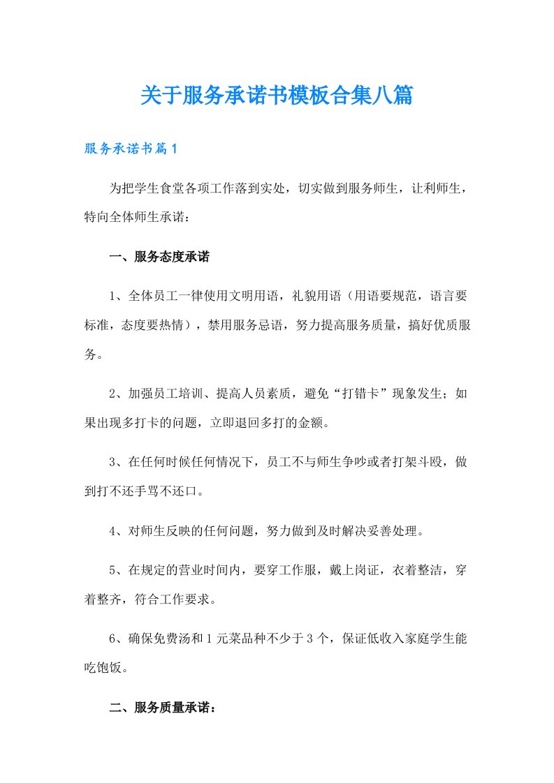 关于服务承诺书模板合集八篇