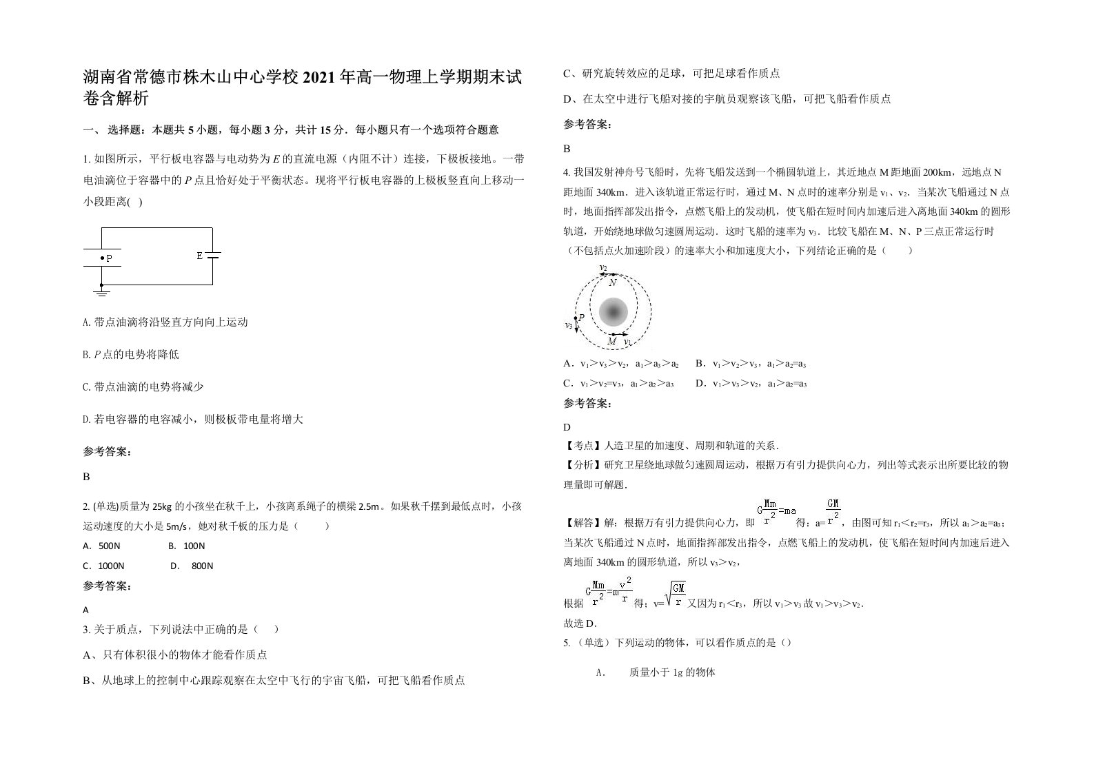 湖南省常德市株木山中心学校2021年高一物理上学期期末试卷含解析