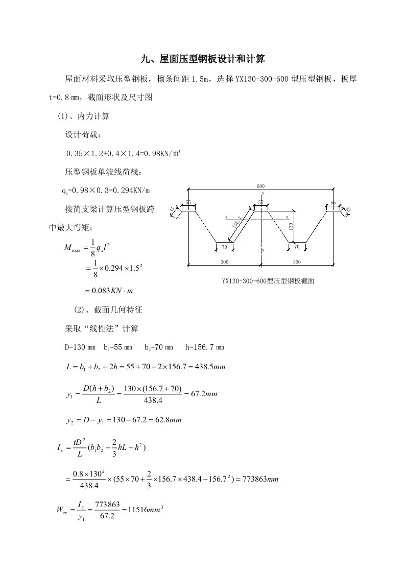 压型钢板和檩条计算例题新版资料