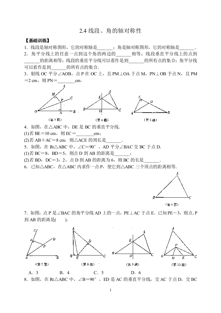 【小学中学教育精选】苏科版八年级上2.4线段、角的轴对称性同步练习含答案