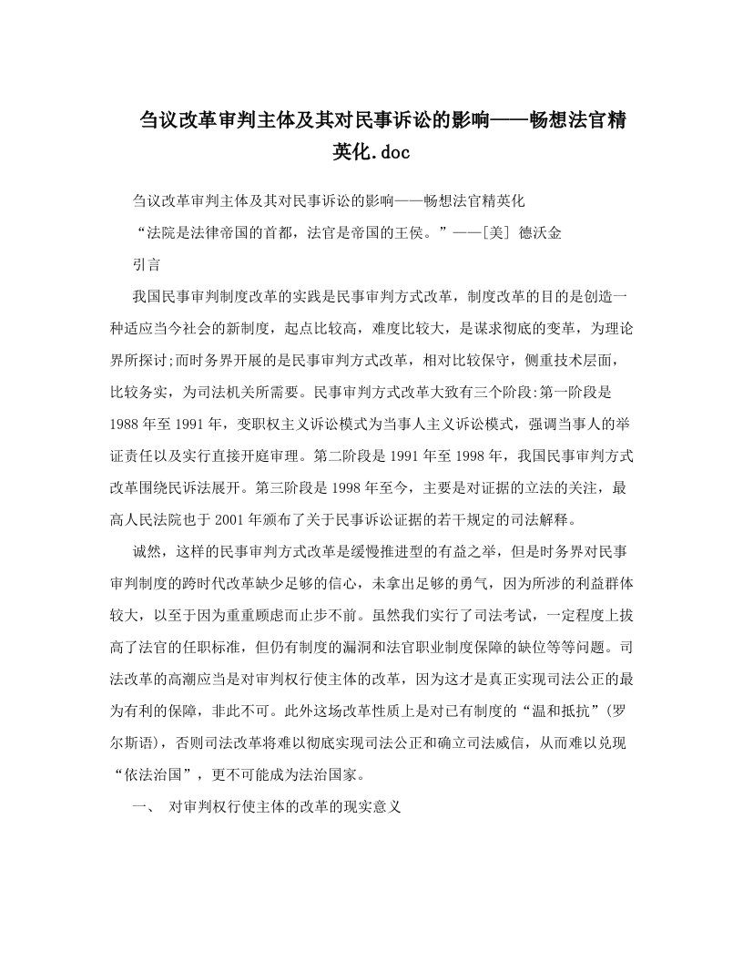 刍议改革审判主体及其对民事诉讼的影响——畅想法官精英化&#46;doc