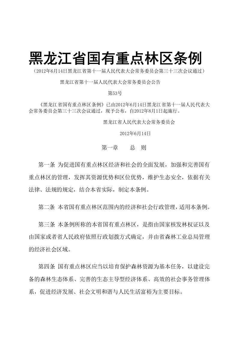 黑龙江省国有重点林区条例