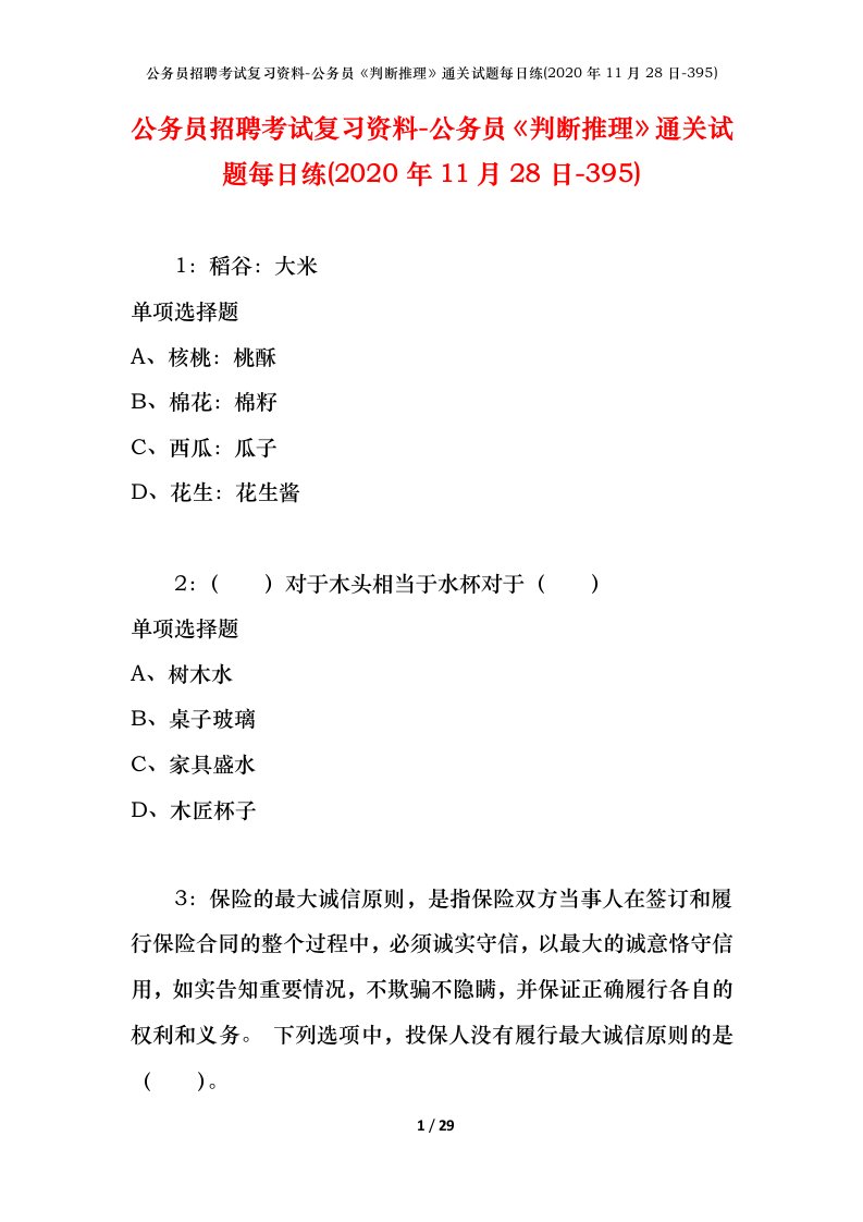 公务员招聘考试复习资料-公务员判断推理通关试题每日练2020年11月28日-395